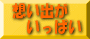 �{�򌫎��̎��̐��E